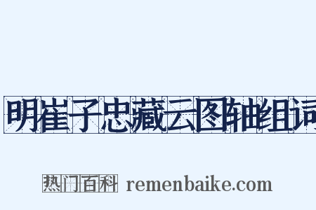 明崔子忠藏云图轴组词是什么意思的图片